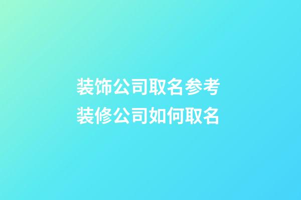 装饰公司取名参考 装修公司如何取名